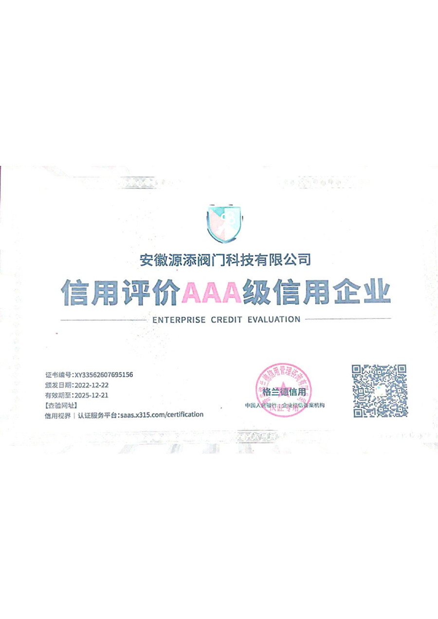 信用评价AAA级信用企业