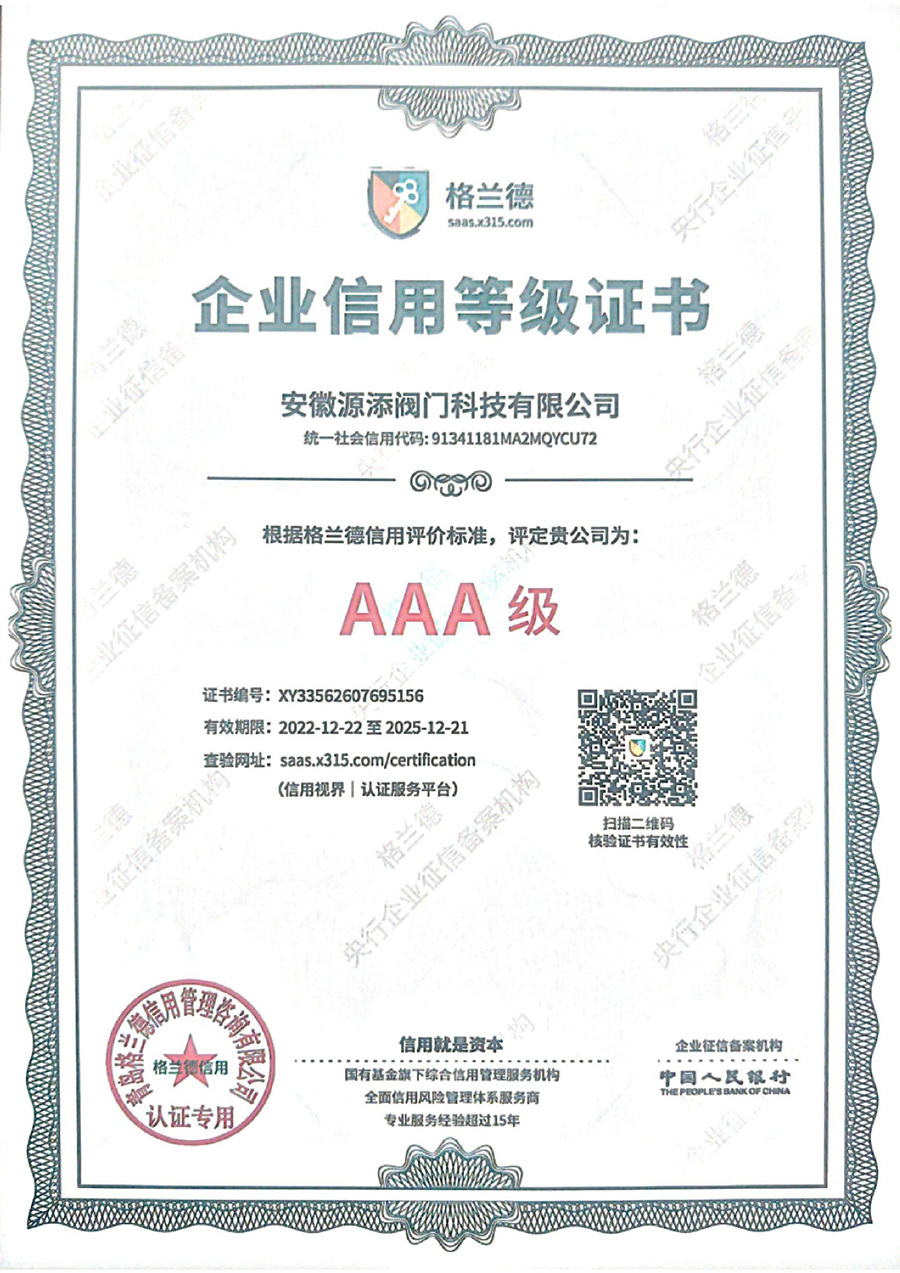AAA级企业信用等级******