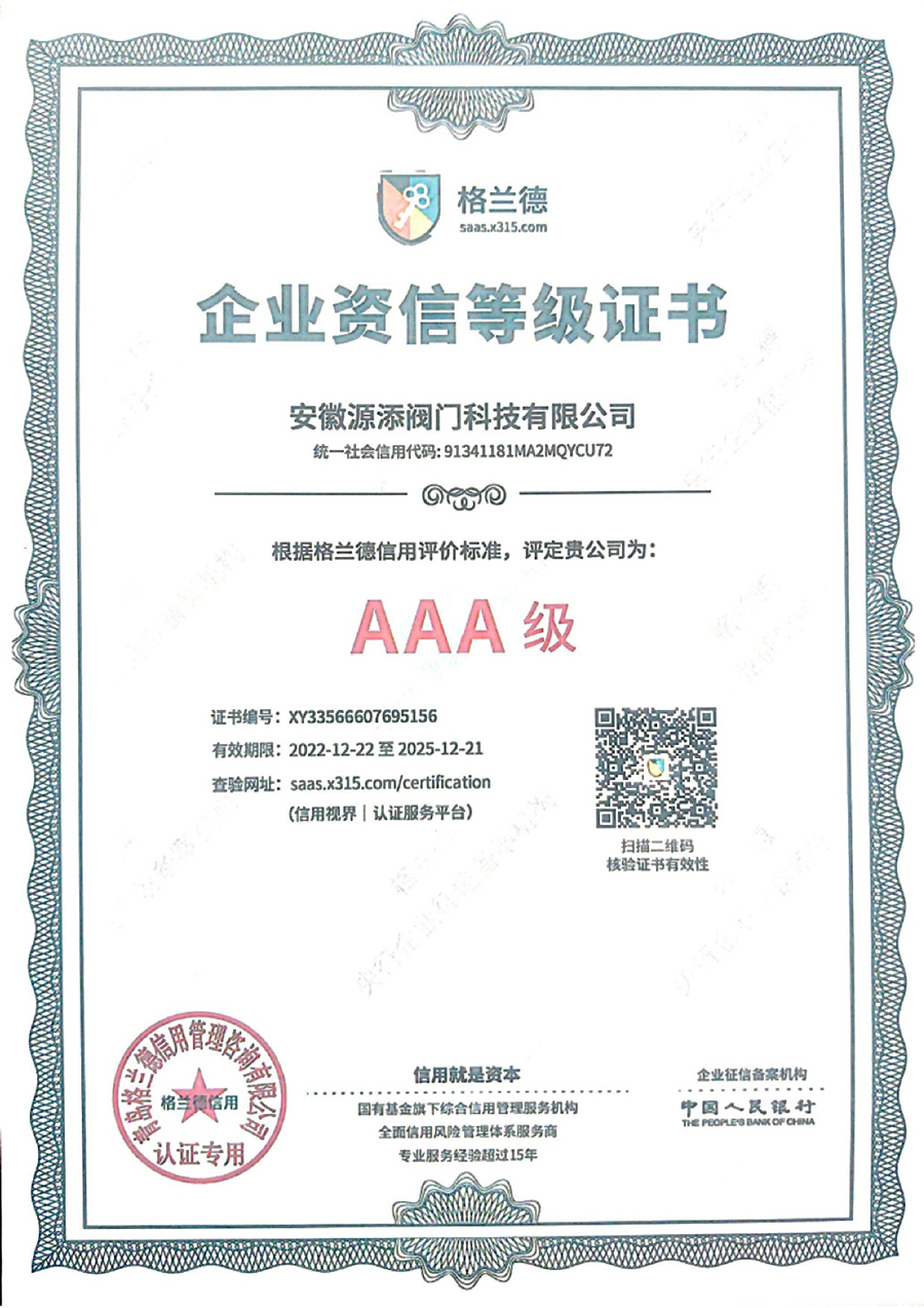 AAA级企业资信等级******