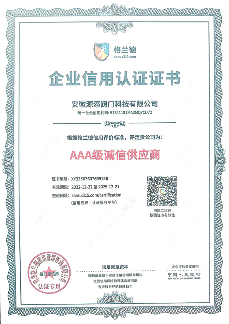 AAA级诚信供应商