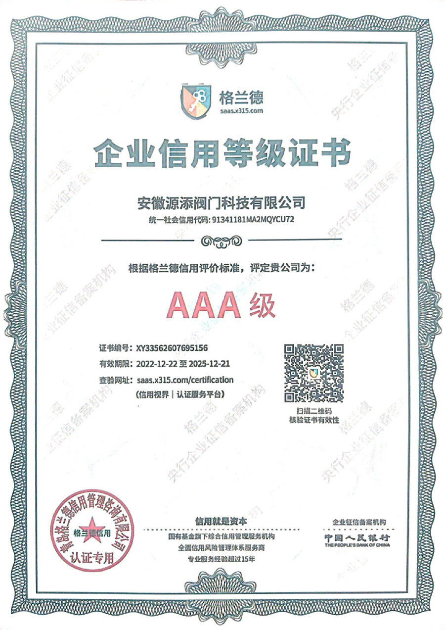 AAA级企业信用等级******