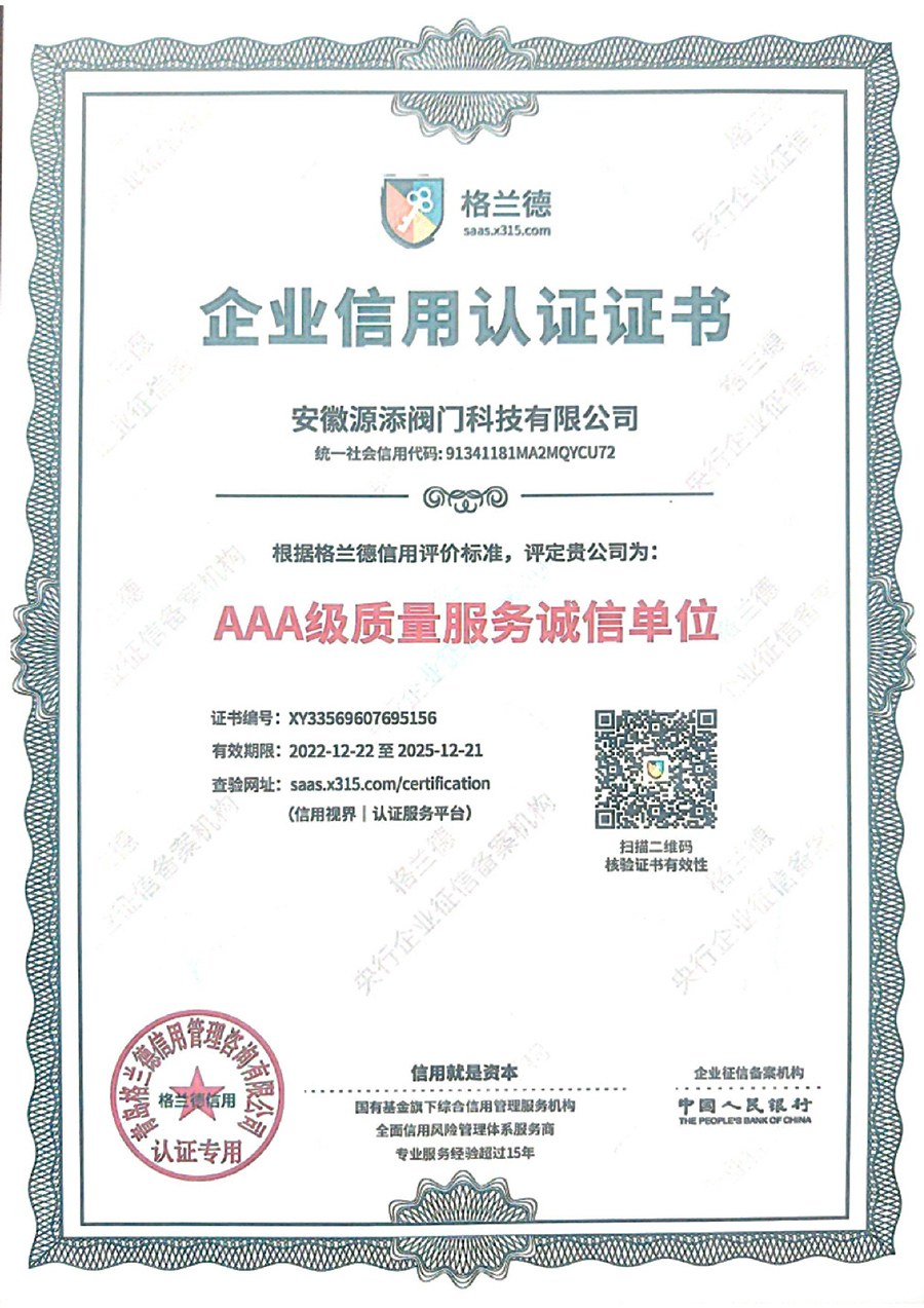 AAA级质量服务诚信单位