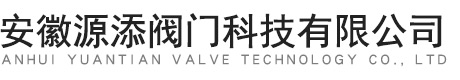 安徽源添阀门科技有限公司